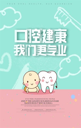 口腔健康海报源文件设计